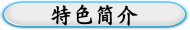 特色简介