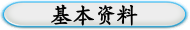 基本资料