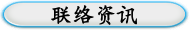 联络资讯